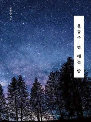 cover image of 윤동주, 별 헤는 밤